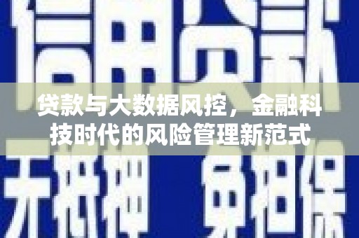 潜山贷款与大数据风控，金融科技时代的风险管理新范式