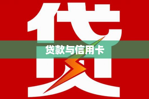 潜山贷款与信用卡