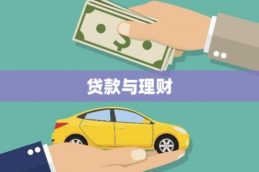 潜山贷款与理财
