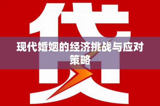 潜山现代婚姻的经济挑战与应对策略