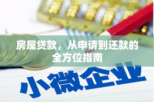 潜山房屋贷款，从申请到还款的全方位指南
