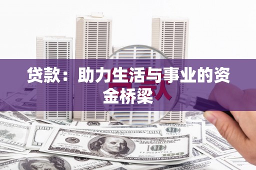 潜山贷款：助力生活与事业的资金桥梁