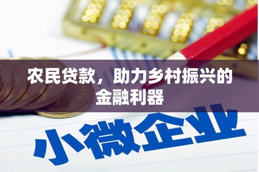潜山农民贷款，助力乡村振兴的金融利器