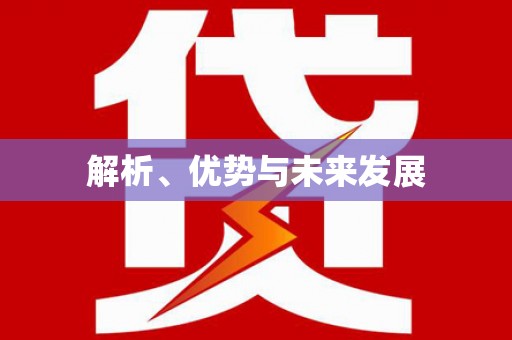 潜山解析、优势与未来发展