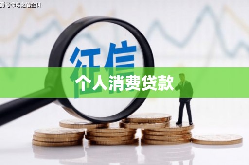 潜山个人消费贷款
