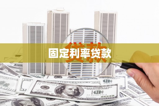 潜山固定利率贷款