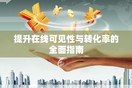 潜山提升在线可见性与转化率的全面指南