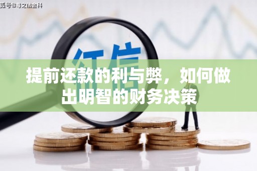 潜山提前还款的利与弊，如何做出明智的财务决策