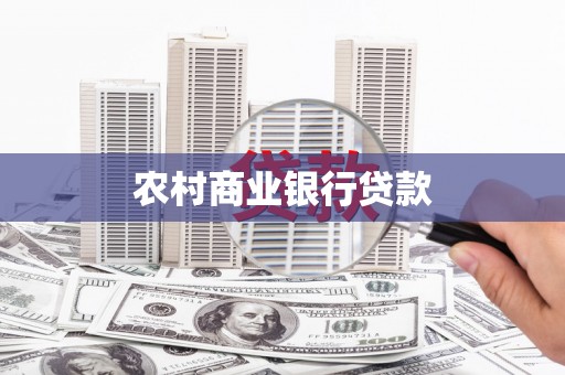 潜山农村商业银行贷款