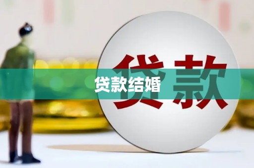 潜山贷款结婚