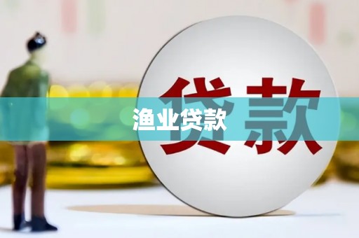 潜山渔业贷款