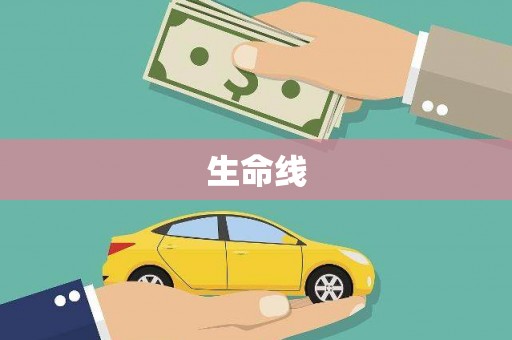 潜山生命线
