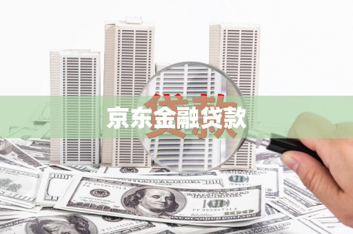 潜山京东金融贷款