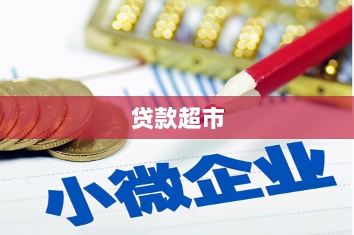 潜山贷款超市