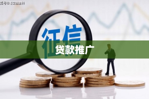 潜山贷款推广