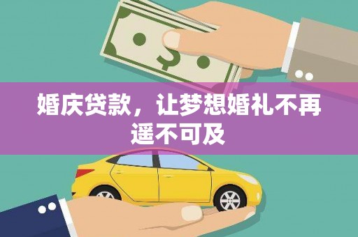潜山婚庆贷款，让梦想婚礼不再遥不可及
