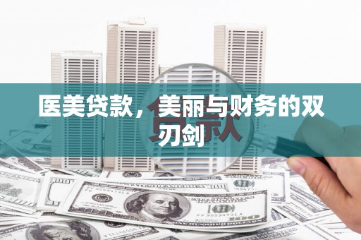 潜山医美贷款，美丽与财务的双刃剑
