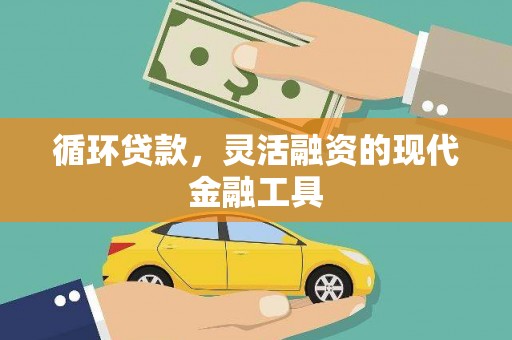 潜山循环贷款，灵活融资的现代金融工具