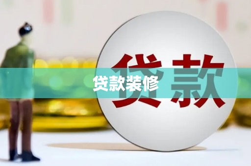 潜山贷款装修