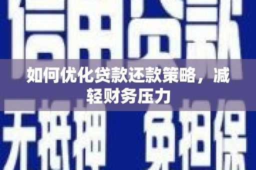 潜山如何优化贷款还款策略，减轻财务压力