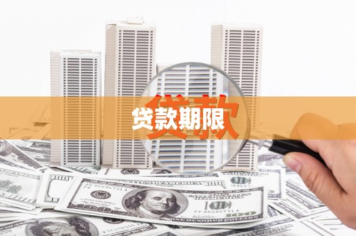 潜山贷款期限