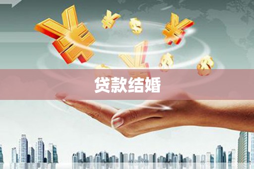 潜山贷款结婚