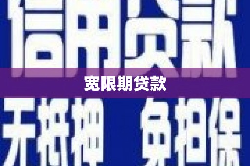 潜山宽限期贷款