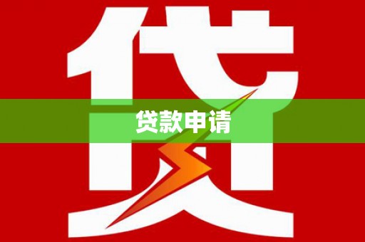 潜山贷款申请