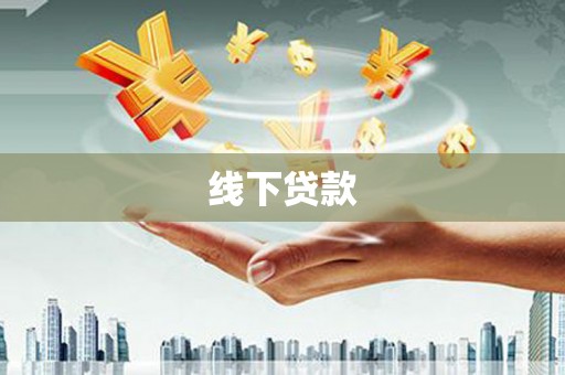 潜山线下贷款