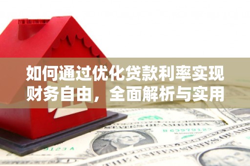 潜山如何通过优化贷款利率实现财务自由，全面解析与实用策略