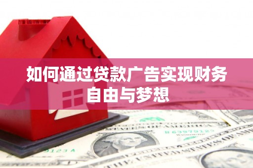 潜山如何通过贷款广告实现财务自由与梦想