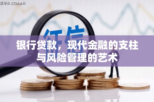 潜山银行贷款，现代金融的支柱与风险管理的艺术