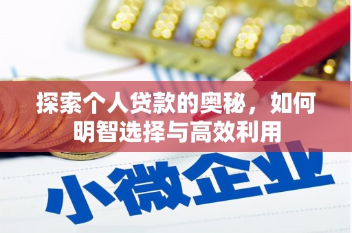 潜山探索个人贷款的奥秘，如何明智选择与高效利用