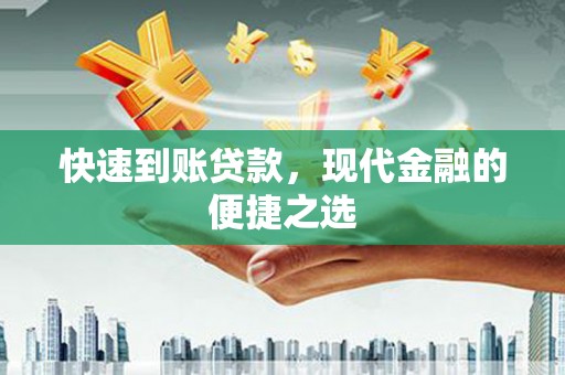 潜山快速到账贷款，现代金融的便捷之选