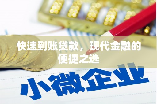 潜山快速到账贷款，现代金融的便捷之选