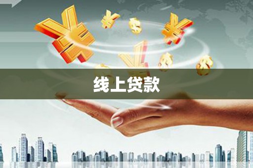潜山线上贷款