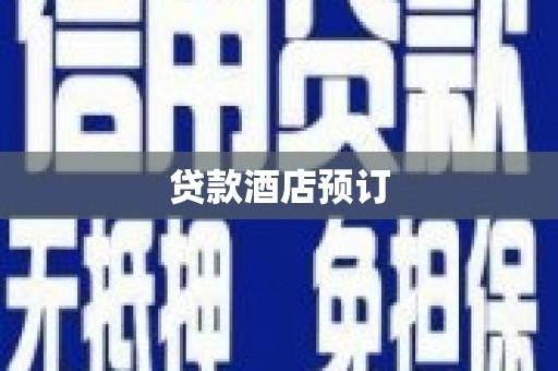 潜山贷款酒店预订