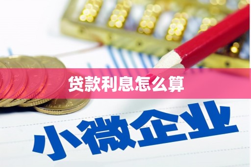 潜山贷款利息怎么算