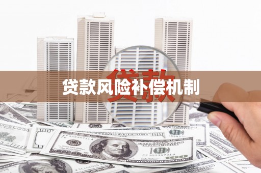 潜山贷款风险补偿机制