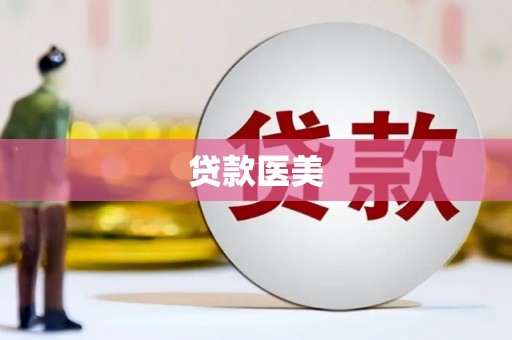 潜山贷款医美