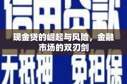 潜山现金贷的崛起与风险，金融市场的双刃剑