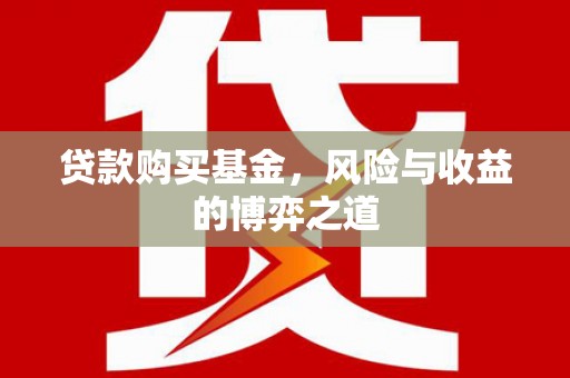潜山贷款购买基金，风险与收益的博弈之道