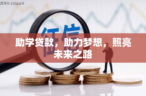 潜山助学贷款，助力梦想，照亮未来之路