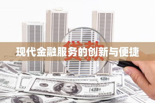 潜山现代金融服务的创新与便捷