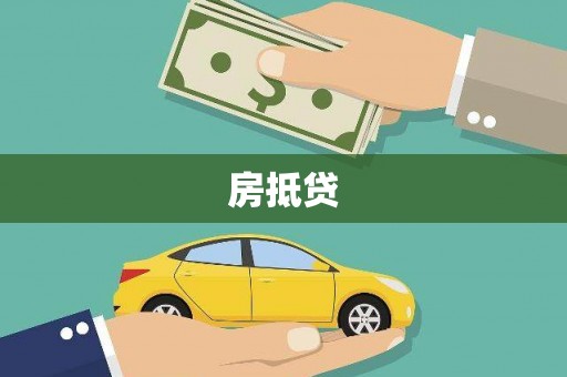 潜山房抵贷