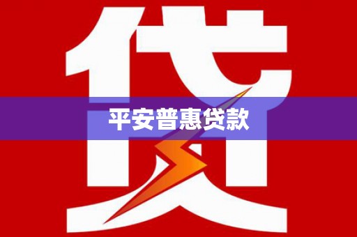 潜山平安普惠贷款