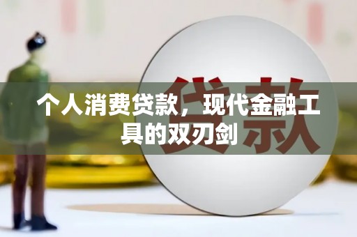 潜山个人消费贷款，现代金融工具的双刃剑