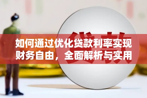 潜山如何通过优化贷款利率实现财务自由，全面解析与实用策略
