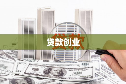 潜山贷款创业