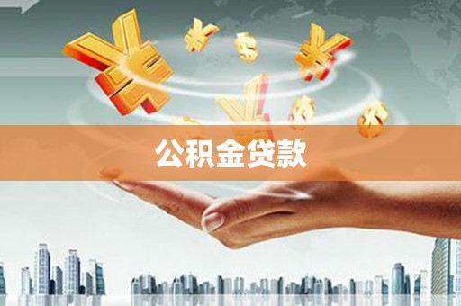 潜山公积金贷款